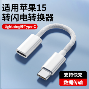 适用iPhone15转接头USBC转lighting转换器typec口耳机转接器PD快充电线接口适用苹果15promax耳机转接线1328