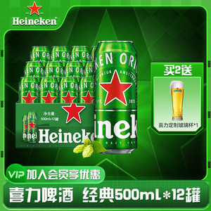 喜力啤酒(Heineken)经典听装 500ml*12听 整箱装703