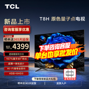 TCL电视 75T8H 75英寸 百级分区QLED量子点超薄液晶电视机2104