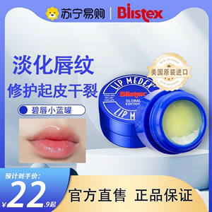 BLISTEX/百蕾适碧唇小蓝罐润唇膏滋润保湿修护防干裂起皮唇膜2269