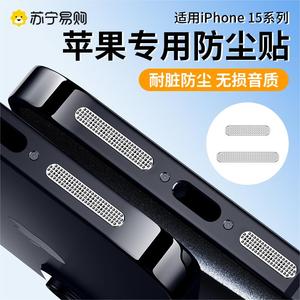 适用苹果15防尘网iphone15promax手机喇叭防尘塞15pro充电口金属贴15max配件话筒充电孔扬声器防灰尘潮拍963