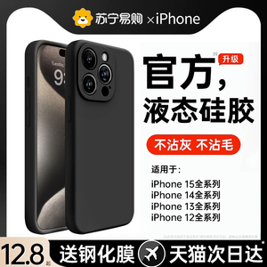 亲肤【官方真液态】适用苹果15手机壳iPhone15Promax液态硅胶壳14Pro保护套13纯色15plus超薄防摔12软壳x2971