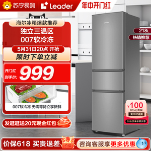 海尔智家Leader218L三开门小冰箱家用宿舍租房小型电冰箱三门官方