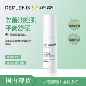 TOPIX Replenix咖啡因舒缓精华CF绿茶多酚修护精华官方正品2553