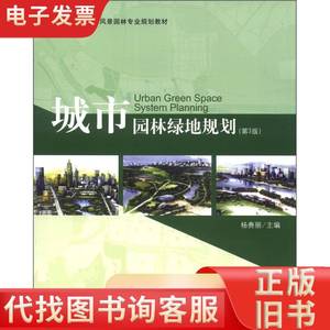 高等院校园林与风景园林专业:城市园林绿地规划(第3版)李赉丽