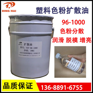 色粉扩散油 tsf-96-1000/500塑料注塑拌色粉分散剂 润滑光亮剂