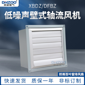 DFBZ低噪声新型壁式通风机DFBZ-6.3方形百叶窗轴流风机排风换风机