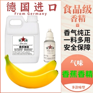 德国进口 香蕉香精 小药钓鱼食用增香添加剂三颗星液体香料1kg