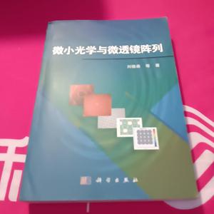 微小光学与微透镜阵列 刘德森 著 科学出版