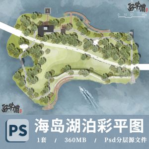 竞赛风滨河公园PS景观彩平图滨海岛湖泊景观规划总平PSD分层素材