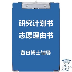 日语日本大学院研究计划书研修计划志望理由书志愿理由书指望理由