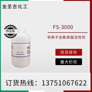 FS-3000含氟非离子表面活性剂  非离子氟碳润湿流平剂 可分装