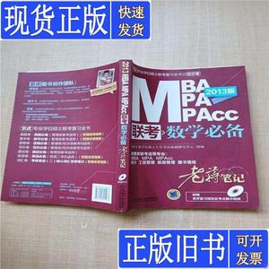 2013MBA MPA MPAcc联考数学必备老蒋笔记 鄢玉飞