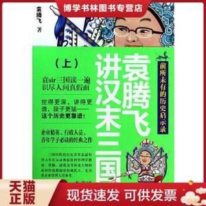 正版现货9787121226151袁腾飞讲汉末三国（上下册）