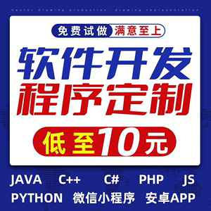 app、小程序、Java、C++、Python、PHP、QT、嵌入式定制开发