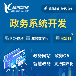 政务系统开发移动办公管理绩效OA审批定制企业门户党建平台制作