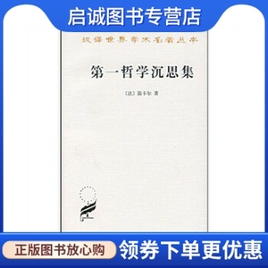 正版现货直发 第一哲学沉思集,笛卡尔,庞景仁,商务印书馆9787100006859