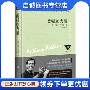 正版现货直发 潜能的力量 [美] 安东尼·罗宾斯；葛文聪 天地出版社 9787545521771