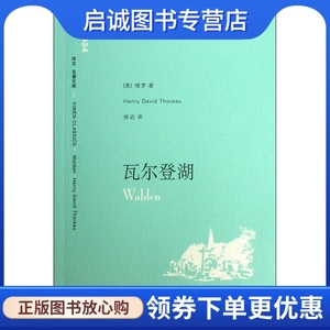 正版现货直发 瓦尔登湖  梭罗,徐迟,上海译文出版社9787532739578