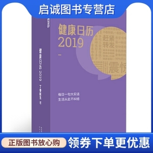 正版现货直发 健康日历2019,丁香医生,四川科学技术出版社9787536492028