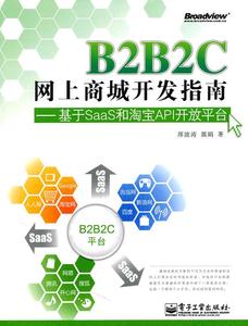 B2B2C网上商城开发指南—基于SaaS和淘宝API开放平台 邢波涛　著 电子工业出版社 9787121129834 正版现货直发