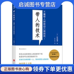 正版现货直发 带人的技术:不懂带人你就自己做到死,(日)石田淳,孙玉珍 译,北京联合出版公司9787550233546