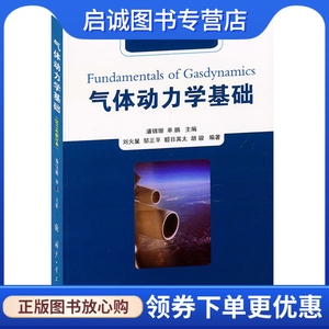 正版现货直发 气体动力学基础 刘火星, 邹正平, 额日其太, 胡骏, 潘锦珊, 单鹏 国防工业出版社 9787118080865