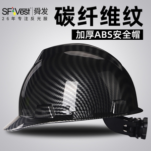 SF碳纤维花纹ABS黑色安全帽国标头盔工地领导监理头帽印字可定制