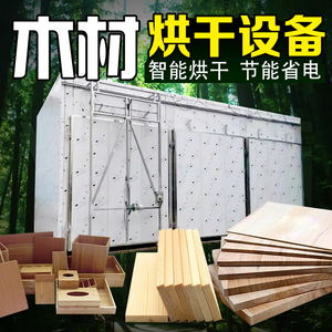 中旭空气能木材烘干房杉木杨木松木板皮木质工艺品烘干机木工设备