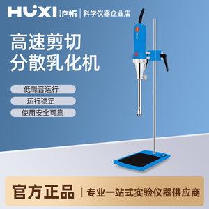 上海沪析高速剪切均质乳化机实验室手持式匀浆机搅拌器均质分散机