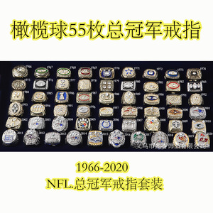 NFL1966-2020 超级碗55枚橄榄球总冠军戒指套装 跨境配饰男士指环