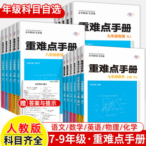 重难点手册七年级八九上册下语文数学英语物理化学人教版RJ初中教材全解同步讲练王后雄7 8 9初一二三中考点划重点华中师范大学