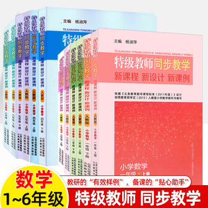 特级教师同步教学数学一二三四五六年级上下册人教新课程新设计新课例小学数学教师教学用书名师教学设计说课备课教案教资考试资料