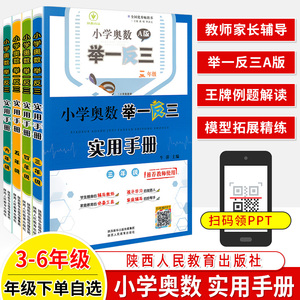 小学奥数举一反三实用手册三四五六年级教师教学用书竞赛数学思维训练重难点剖析深度解读解题方法拓展家庭教育指导工具书辅导作业