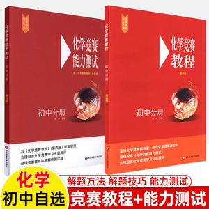 初中化学竞赛教程+能力测试九年级解题方法技巧典型题AB卷中考奥林匹克竞赛培优辅导资料拔尖特训初三华东师大红皮书