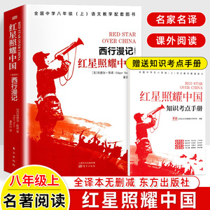 红星照耀中国现货 东方出版社 董乐山译 中国原著完整版无删减 八年级上册名著阅读 西行漫记 红心闪耀 初中课外阅读书籍