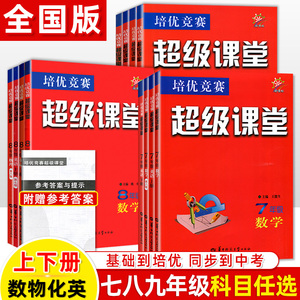 超级课堂七八九年级数学英语物理化学上下初中全套数学思维训练阅读理解7-8-9走向名校初中奥数竞赛培优竞赛中考刷题初一二三辅导