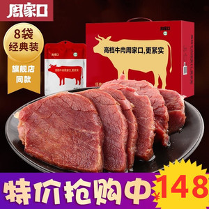 河南特产酱牛肉精品礼盒装周家口五香牛肉清真黄牛肉8袋熟食牛肉