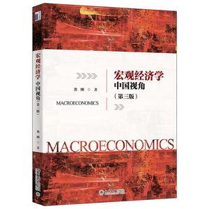 正版-宏观经济学：中国视角（第三版） 北京大学 龚刚 9787301326
