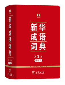 正版-新华成语词典 第二版 缩印版   9787100122504