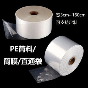 pe筒料透明塑料膜高压直通塑料卷筒膜大小号筒膜袋长条直通袋卷膜