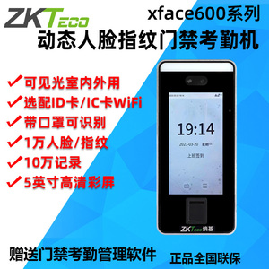 ZKTeco熵基科技xface600动态人脸识别考勤机指纹面部门禁一体机