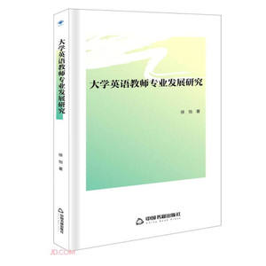 正版图书 大学英语教师专业发展研究 徐怡 中国书籍 现货包邮 新