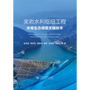 正版图书 夹岩水利枢纽工程水库生态调度关键技术 赵先进，梅亚东