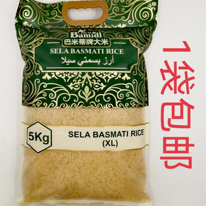 巴米蒂牌大米 5kg醉香 包邮 巴基斯坦 手抓饭 SELA BASMATI RICE