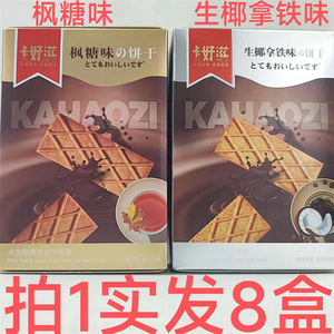 卡好滋酥性饼干 好滋有味 60g发8盒包邮 生椰拿铁味枫糖味 台