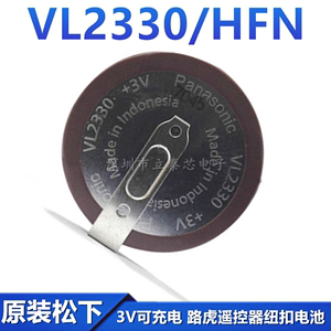 原装松下VL2330/HFN 3V可充电 路虎遥控器纽扣电池 路虎钥匙电池