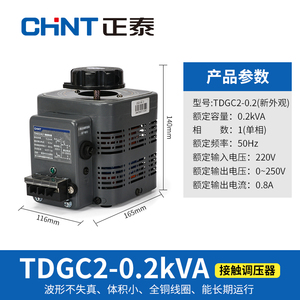 正品正泰TDGC2-200VA 调压器200W 单相交流接触式调压器0.2KW调压