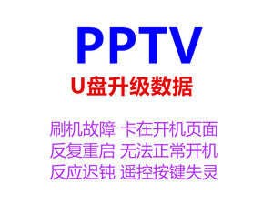 PPTV电视刷机程序PTV-43P 43P1S-S 50P数据55P1S固件软件升级包