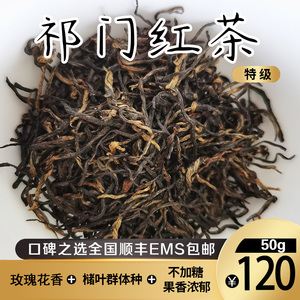 2024槠叶群体种祁门红茶  春茶历口产区 特级 玫瑰铃兰香果香50g